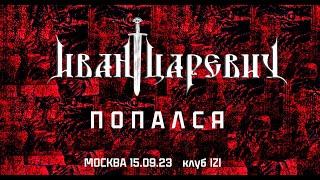 Попался -  Иван Царевич