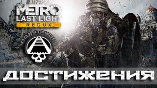 Достижения Metro Last Light - Под откос