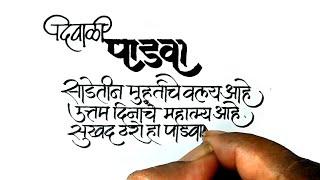 Devanagari Calligraphy // Script | [दिवाळी पाडवा शुभेच्छा] | Vasant Itewad Calligraphy