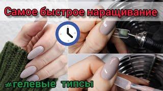 Nails in an hour???The fastest nail extension!!! Gel tips!