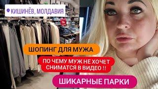 г.Кишинёв️ ПО ЧЕМУ МУЖ НЕ ХОЧЕТ СНИМАТСЯ В ВИДЕО !!! ШОПИНГ ДЛЯ МУЖА  ПАРКИ МОЛАВИИ #вреки #парки