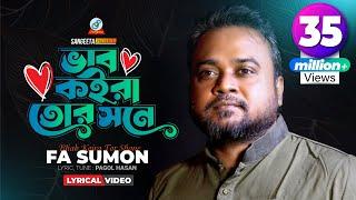 Vab Koira Tor Shone | F A Sumon | ভাব কইরা তোর সনে | এফ এ সুমন | Lyrical Video