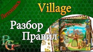 Village Летопись Настольная игра Обзор правил