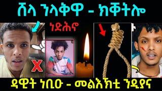 ሸላ ንላቅዋ...ክቀተሎ ዘሕዝን  / ዳዊት ነቢዑ ተሪር...መልእኽቲ ንድያና #eritreanmovie #eritreanfilm #eritreanmusic