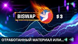 Biswap - БИРЖА ПОТЕРЯЛА СВОЙ ХАЙП ! ЧТО ДАЛЬШЕ С ТОКЕНОМ BSW ?