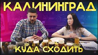 ГДЕ ВКУСНО ПОЕСТЬ И ВЫПИТЬ В КАЛИНИНГРАДЕ