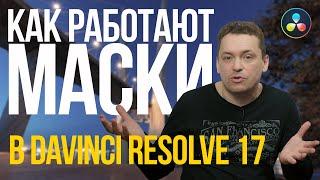 Как работают маски в DaVinci Resolve 17.