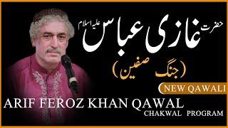 Hazrat Ghazi Abass (Jang-e-Safeen) |(حضرت غازی عباس علیہ اسلام (جنگ صفین | Arif Feroz Qawwal | DAAC