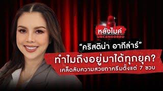 "คริสติน่า อากีล่าร์" ทำไมถึงอยู่มาได้ทุกยุค? | หลังไมค์ UNCENSORED EP.21