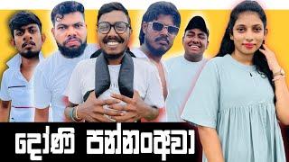 Doni Pannan Awa | දෝණි පන්නංඅවා | Preethi PRODUCTIONS"ප්‍රීති"