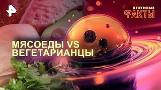 Мясоеды VS вегетарианцы — Безумные факты (20.11.2024) 5й выпуск