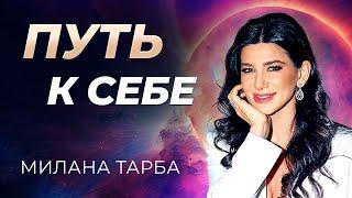 ТРАНСФОРМАЦИОННЫЙ ФИЛЬМ МИЛАНЫ ТАРБА «ПУТЬ К СЕБЕ»