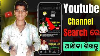 Youtube Channel Search re Kemiti aniba | Channel search re kaise laye odia