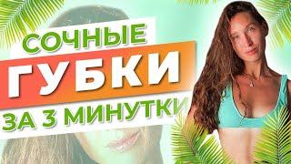 Как увеличить губы без филлера и операций | Мой секрет пышных губ