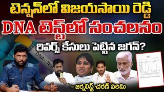 Big Twist In Madan Mohan wife Shanti And Vijay Sai Reddy DNA Reports | Jagan Serious | RED TV TELUGU