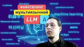 Как я обучил модель, которая понимает русский лучше GPT-3.5 Turbo | файнтюнинг Llama 3