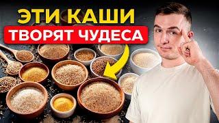 Срочно добавь ЭТИ КАШИ в свой рацион! Самые полезные крупы!