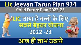 Lic Jeevan Tarun Plan 934 | Best Child Plans In India | Child Future Investment Plan