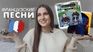 Французские Песни Разбор | Как Выучить Французский Язык