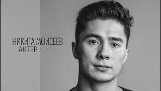 Никита Моисеев | Актерская Визитка #2Live - NIKITA MOISEEV | Acting Impression