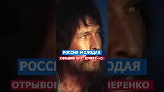 Россия Молодая! Отрывок Олег Кучеренко #кино #россия #русский #нация #фильмы