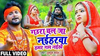 #Video I #Tuntun Yadav I Gaura Chal Ja Naiharwa I New Bolbam Song 2024