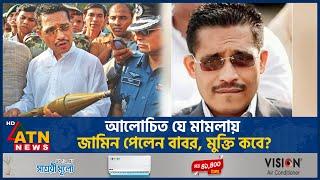 জামিন পেলেন লুৎফুজ্জামান বাবর, মুক্তি কবে? | Lutfuzzaman Babar Bail | ATN News