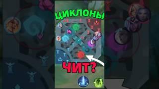 МИНИ ЧИТЫ В ДЕЛЕ | ГАЙД НА ЦИКЛОНЫ в МОБАЙЛ ЛЕГЕНДС MOBILE LEGENDS  #mobilelegends #мл #mlbb