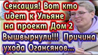 Дом 2 новости 17 ноября (эфир 22.11.20) Вышвырнули! Настоящая причина ухода Оганесянов