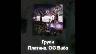 Платина, OG Buda - Групи (Акапелла / Acapella)