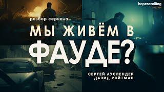 Мы живем в Фауде? Разбор сериала.