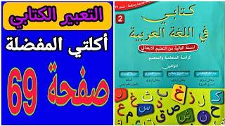 كتابي في اللغة العربية للسنة الثانية صفحة 69 | التعبير الكتابي أكلتي المفضلة