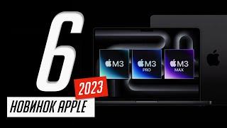 Все, о новых MacBook Pro 14 и 16, iMac 24 (2023) с чипами М3, M3 Pro и M3 Max за 5 минут!