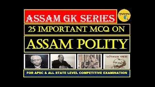 ASSAM POLITY || PART-2 || 25 MOST IMPORTANT MCQ