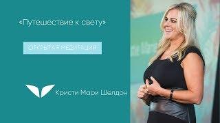 Медитация «Путешествие к свету» с Кристи Мари Шелдон | Медитации Mindvalley