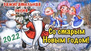 СО СТАРЫМ НОВЫМ ГОДОМ! Поздравление со старым Новым годом! Музыкальная Открытка Поздравление!