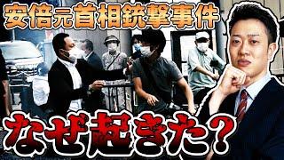 安倍元首相はなぜ襲撃されたのか？最新情報をわかりやすく解説