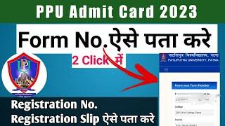 PPU Form No. कैसे पता करे ?| Exam form No. | PPU admit Card Download | Registration No. कैसे पता करे