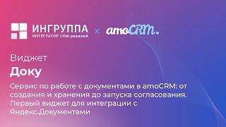 Доку: Сервис по работе с документами в amoCRM