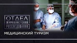 Медицинский туризм. «Отдел журналистских расследований»