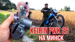 МИНСК ВАЛИТ С ЭТИМ КАРБОМ Keihin PWK 26