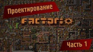 Играем в Factorio. Часть 1 - проектирование.