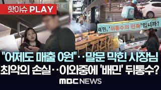 "어제도 매출 0원"..말문 막힌 사장님, 최악의 손실..이와중에 ‘배민’ 뒤통수?-[핫이슈PLAY] MBC뉴스 2025년 3월 2일