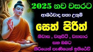 2025 නව වසරේ ඔබට හා ඔබේ නිවාස , වතුපිටි , ව්‍යාපාර සදහා ආශීර්වවාද පතා සෙත් පිරිත් දේශනාව | #pirith