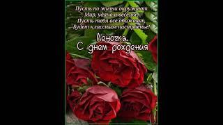 ЛЕНОЧКА, С ДНЕМ РОЖДЕНИЯ. СЧАСТЬЯ ТЕБЕ ОГРОМНОГО. СУПЕР ПОЗДРАВЛЕНИЕ. Поёт Яна Лысенко