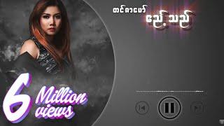 တင်ဇာမော် - ဧည့်သည် (Lyric Video)