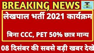 UP LEKHPAL VACANCY LATEST NEWS| UP LEKHPAL SYLLABUS 2021 | UP LEKHPAL BHARTI 2021 LATEST NEWS