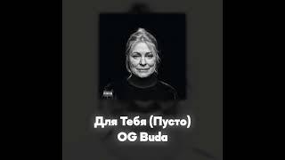 OG Buda - Для Тебя (Пусто) (Акапелла / Acapella)