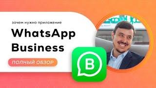 Устарело! WhatsApp Business — мобильная CRM-система! Магазин, автоответы, ярлыки: обзор функций