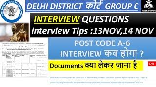 Delhi District court group C Interview Questions |DDC  interview date | ddc Peon interview live